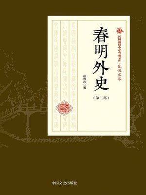 cover image of 春明外史·第二部